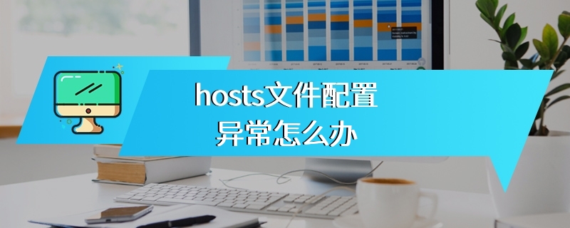 hosts文件配置异常怎么办