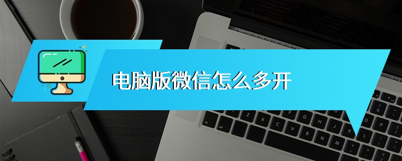 电脑版微信怎么多开