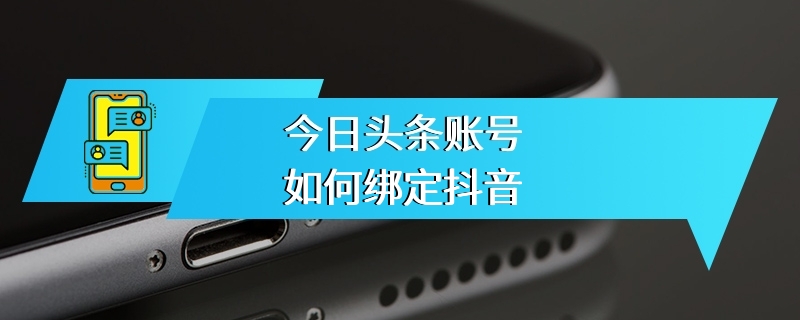 今日头条账号如何绑定抖音