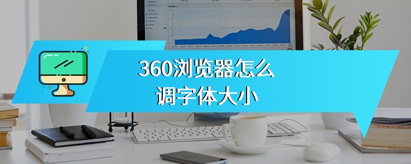 360浏览器怎么调字体大小