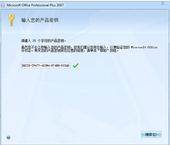 office2007密钥 教您激活office2007密钥(4)