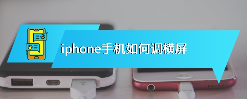 iphone手机如何调横屏