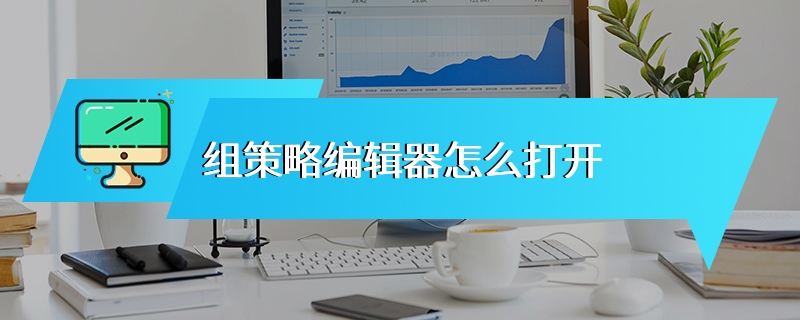 组策略编辑器怎么打开