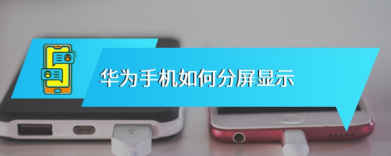 华为手机如何分屏显示