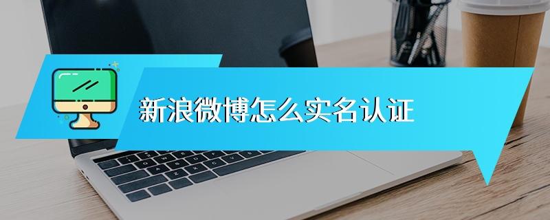 新浪微博怎么实名认证