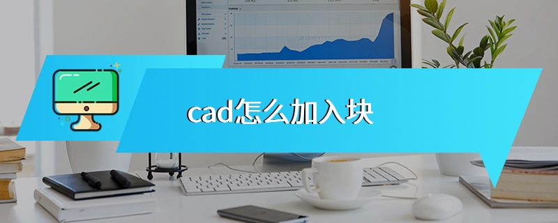cad怎么加入块