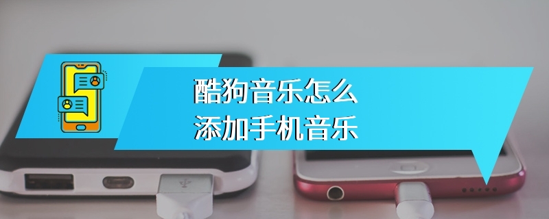 酷狗音乐怎么添加手机音乐