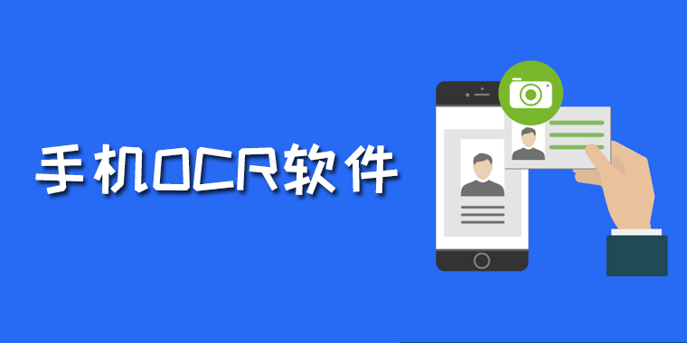 手机OCR软件大全