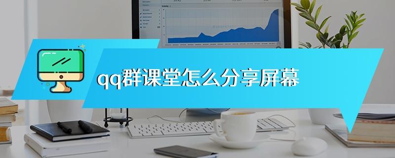 qq群课堂怎么分享屏幕