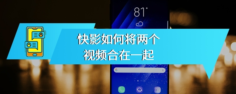 快影如何将两个视频合在一起