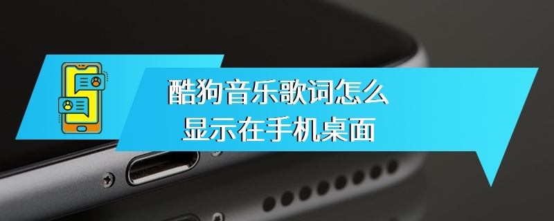 酷狗音乐歌词怎么显示在手机桌面