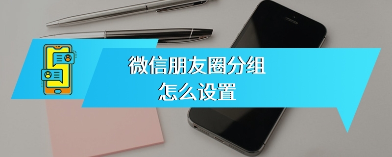 微信朋友圈分组怎么设置