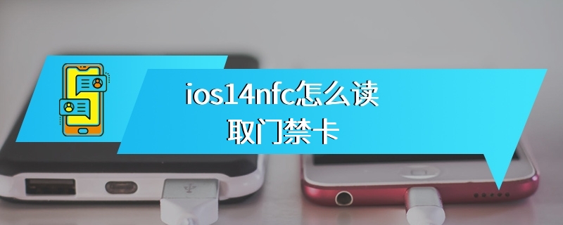 ios14nfc怎么读取门禁卡