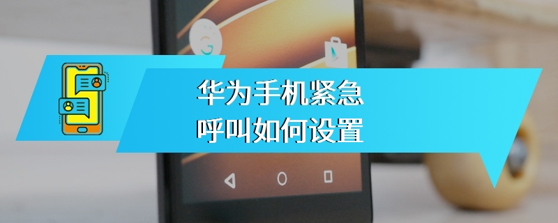 华为手机紧急呼叫如何设置