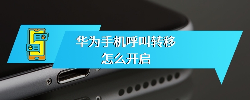 华为手机呼叫转移怎么开启