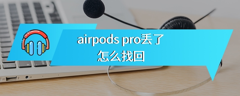 airpods pro丢了怎么找回