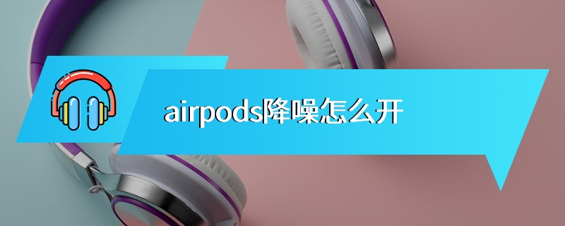 airpods降噪怎么开