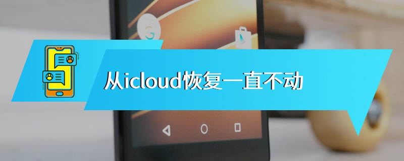 从icloud恢复一直不动