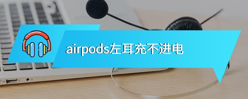 airpods左耳充不进电