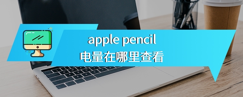 apple pencil电量在哪里查看