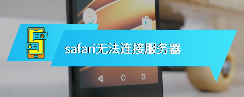 safari无法连接服务器