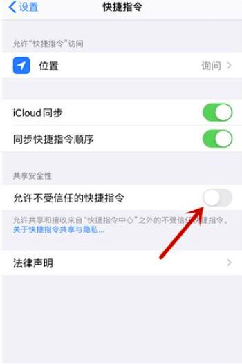 快捷指令共享安全性打不开(1)