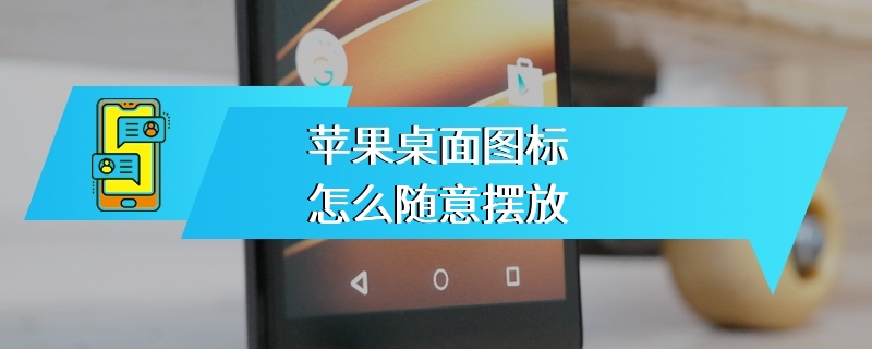 苹果桌面图标怎么随意摆放