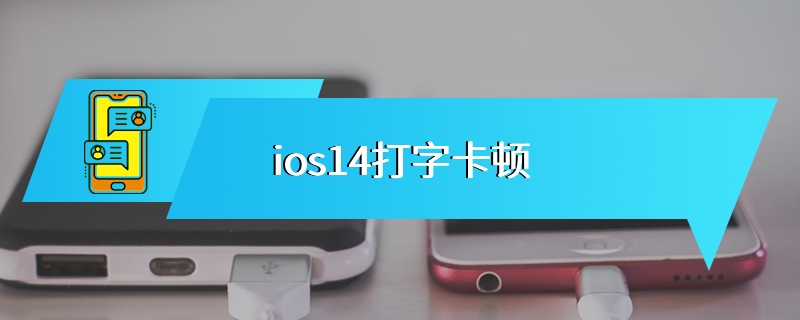 ios14打字卡顿