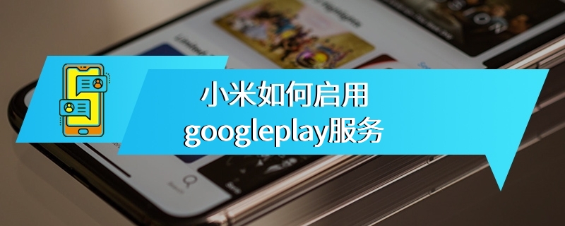 小米如何启用googleplay服务