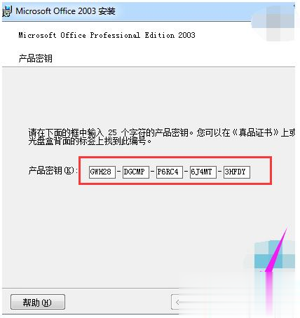 激活office2003的密钥 office2003万能密钥大全(3)