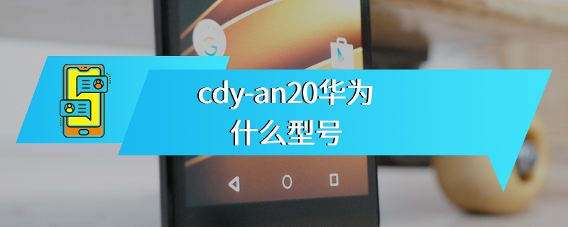 cdy-an20华为什么型号