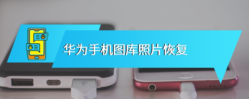 华为手机图库照片恢复