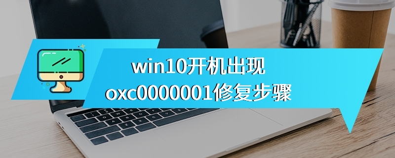 win10开机出现oxc0000001修复步骤