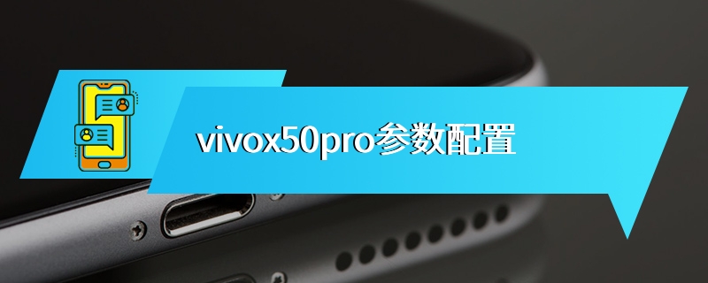 vivox50pro参数配置