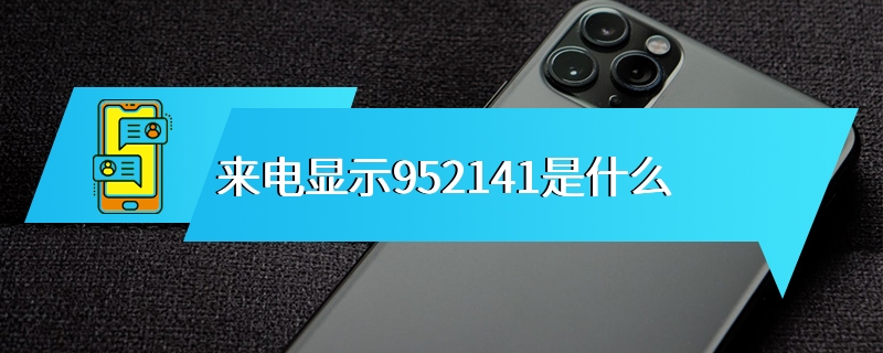 来电显示952141是什么