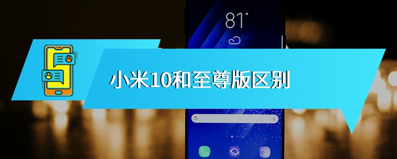 小米10和至尊版区别