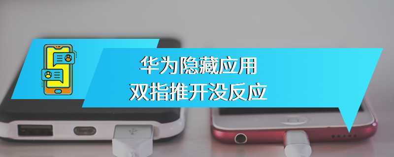 华为隐藏应用双指推开没反应