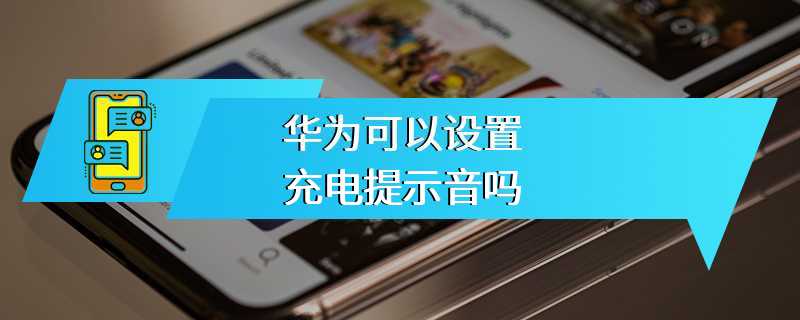 华为可以设置充电提示音吗
