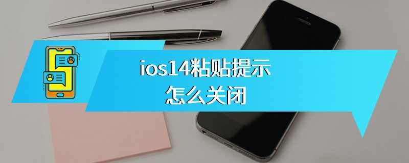 ios14粘贴提示怎么关闭