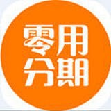 零用分期