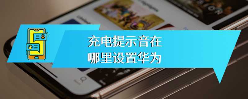 充电提示音在哪里设置华为