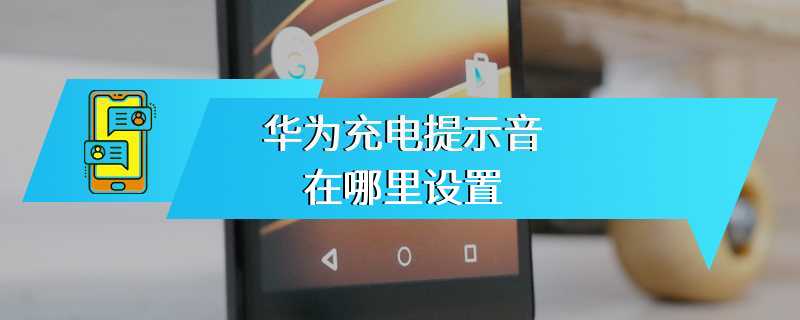 华为充电提示音在哪里设置