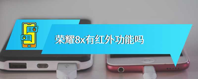 荣耀8x有红外功能吗