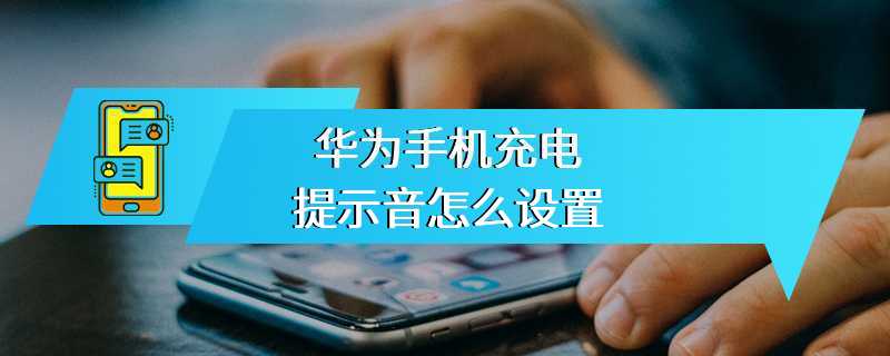 华为手机充电提示音怎么设置