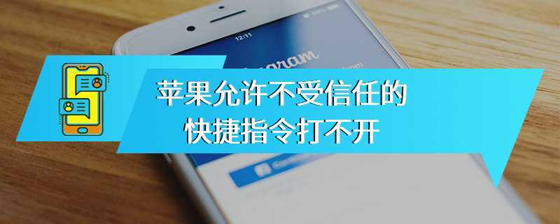 苹果允许不受信任的快捷指令打不开