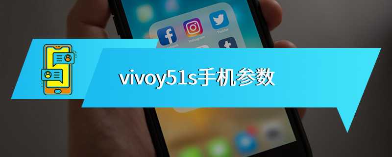 vivoy51s手机参数