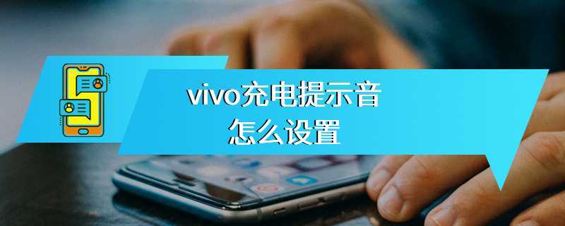 vivo充电提示音怎么设置