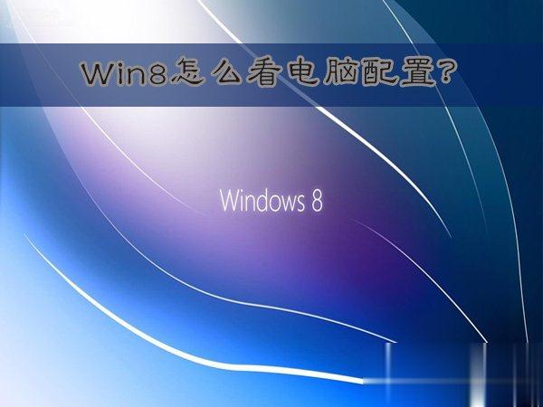 Win8怎么看电脑配置 Win8查看电脑配置的方法