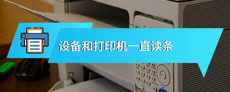 设备和打印机一直读条