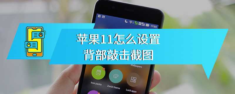 苹果11怎么设置背部敲击截图